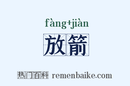放箭是什么意思的图片